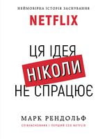 NETFLIX. Ця ідея ніколи не спрацює NETFLIX. Ця ідея ніколи не спрацює - Менеджмент