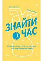 Знайти час. Як щодня фокусуватися на тому, що справді важливо