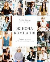 Жіноча компанія Поради й натхнення від 100 мисткинь підприємниць Жіноча компанія Поради й натхнення від 100 мисткинь підприємниць - Менеджмент