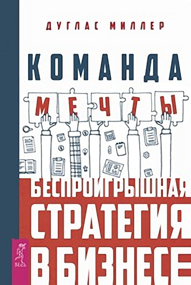 Команда мечты. Беспроигрышная стратегия в бизнесе Команда мечты. Беспроигрышная стратегия в бизнесе - Менеджмент