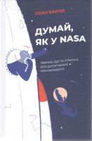 Думай, як у NASA. Звички, ідеї та стратегії для досягнення неможливого Думай, як у NASA. Звички, ідеї та стратегії для досягнення неможливого - Менеджмент
