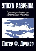 Эпоха разрыва. Ориентиры для нашего меняющегося общества Эпоха разрыва. Ориентиры для нашего меняющегося общества - Менеджмент
