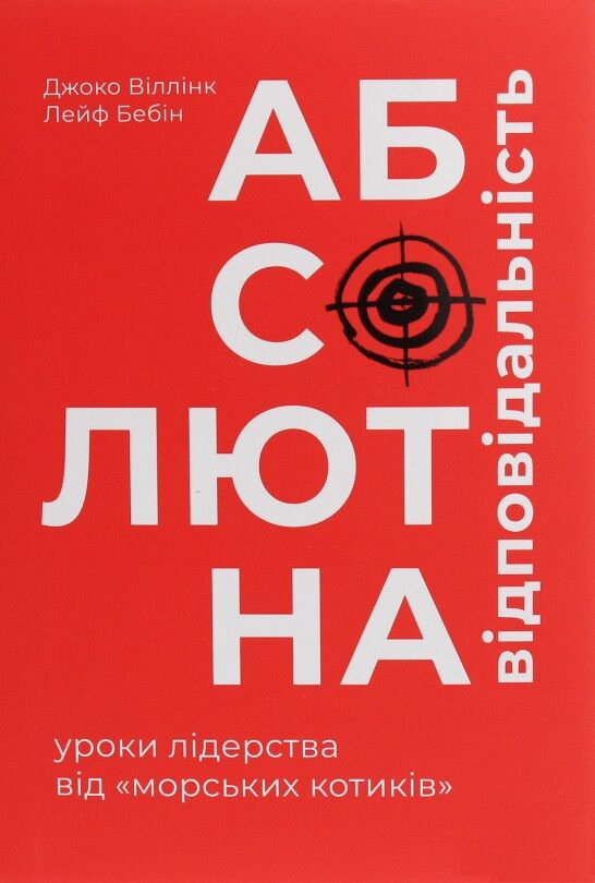 Абсолютна відповідальність. Уроки лідерства від морських котиків
