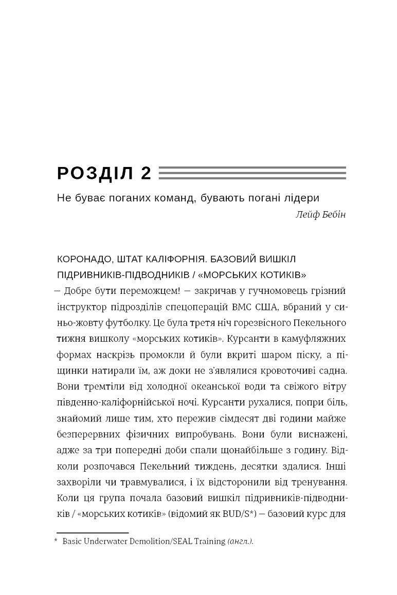 Абсолютна відповідальність. Уроки лідерства від морських котиків - фото 6