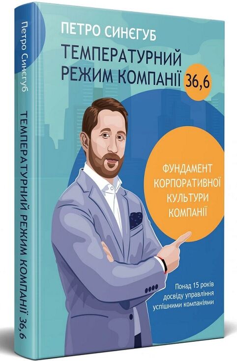 Температурний режим компанії 36,6 Температурний режим компанії 36,6 - Менеджмент