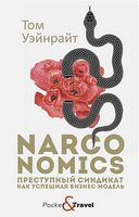 Narconomics: Преступный синдикат как успешная бизнес-модель. Уэйнрайт Т.