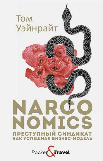 Narconomics: Преступный синдикат как успешная бизнес-модель. Уэйнрайт Т. - фото 1
