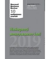 Найкращі менеджмент-ідеї від Harvard Business Review. 2019