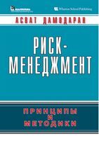 Риск-менеджмент. Принципы и методики
