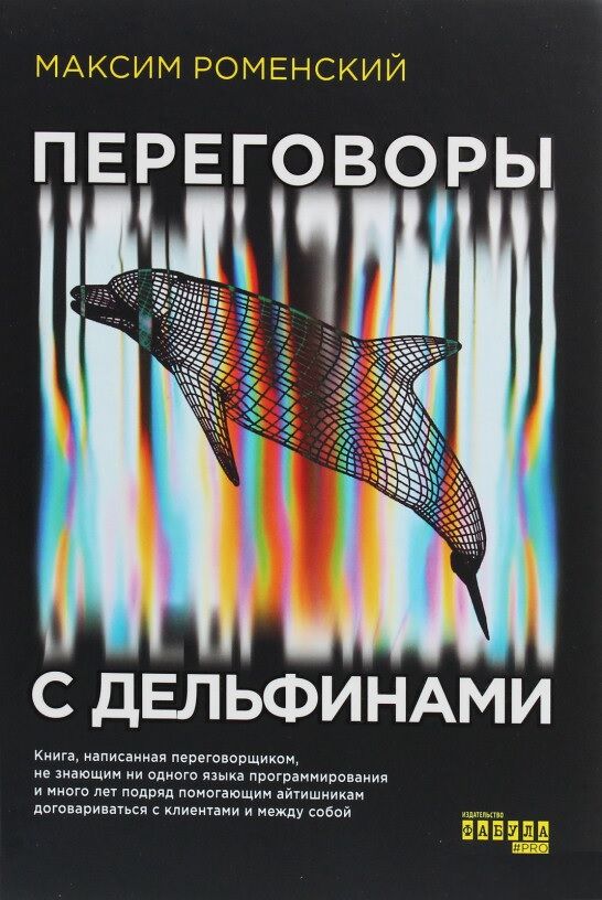 Переговоры с дельфинами Фабула - Менеджмент