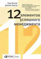 12 элементов успешного менеджмента