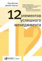 12 элементов успешного менеджмента - Менеджмент