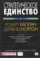 Стратегическое единство. Создание синергии организации с помощью сбалансированной системы показателей - Менеджмент