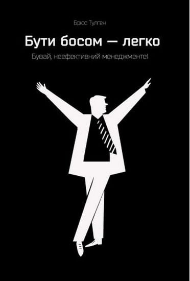 Бути босом — легко. Бувай, неефективний менеджменте - фото 1