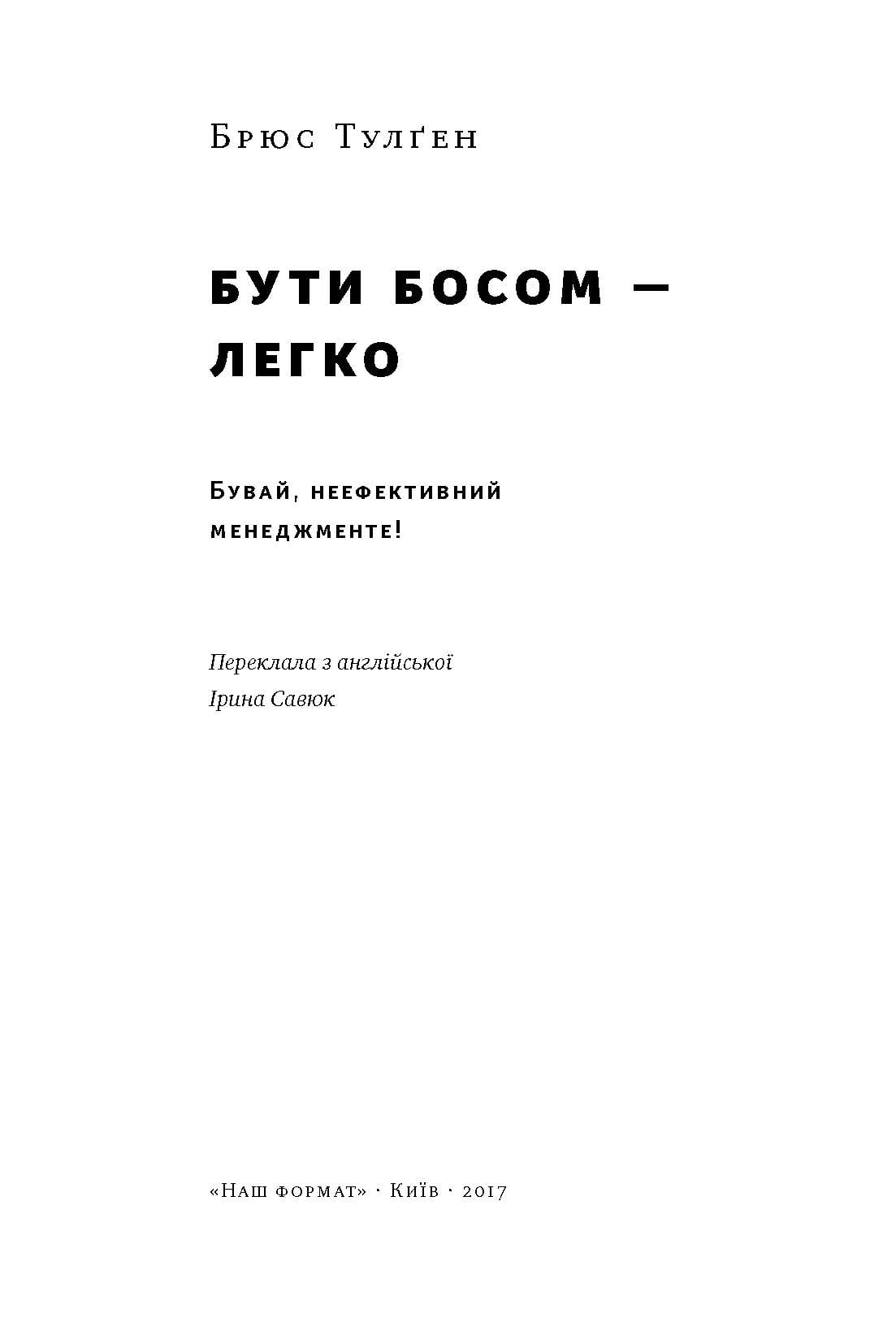 Бути босом — легко. Бувай, неефективний менеджменте - фото 2