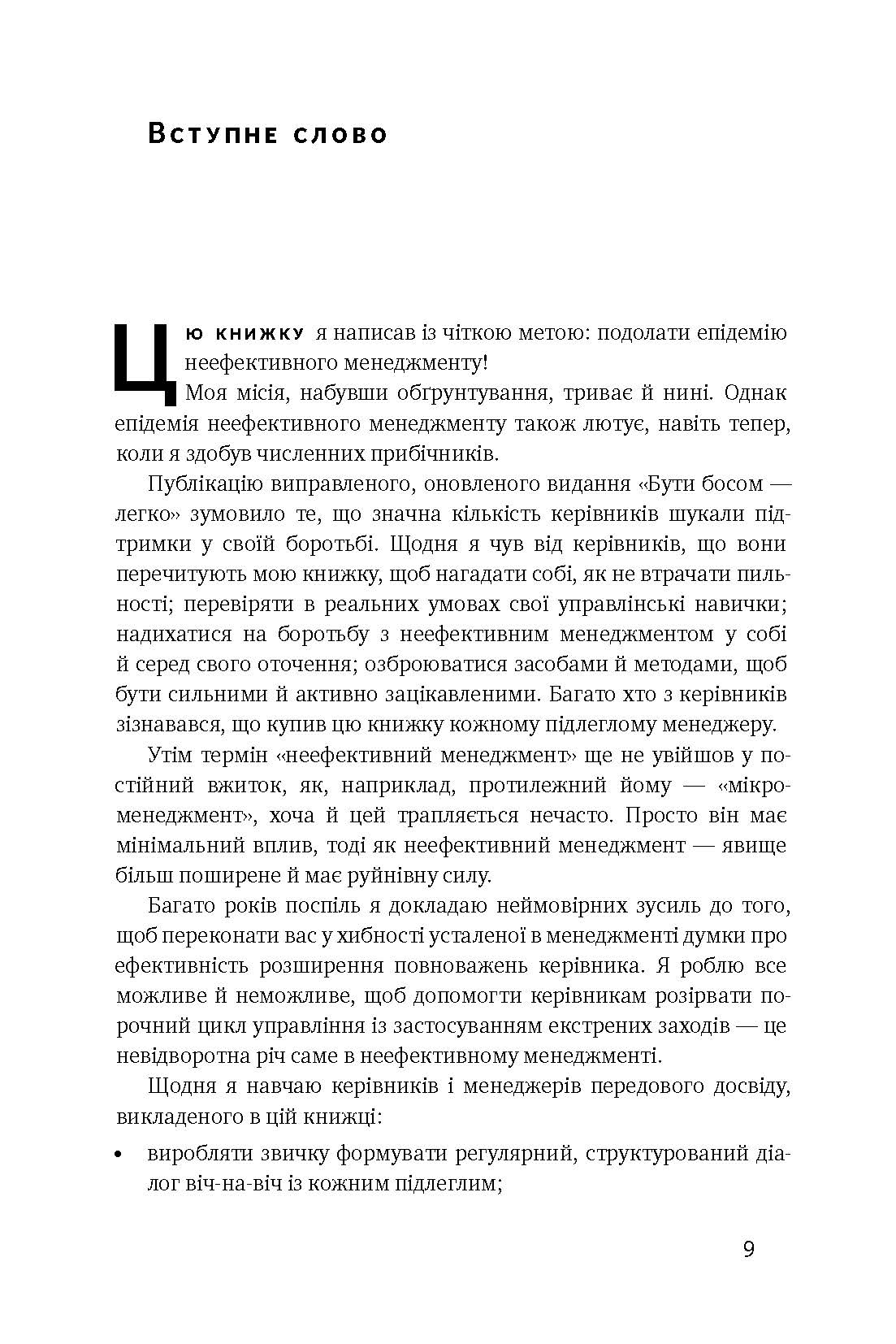 Бути босом — легко. Бувай, неефективний менеджменте - фото 3