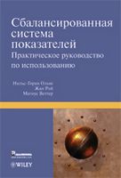 Сбалансированная система показателей. Практическое руководство по использованию Сбалансированная система показателей. Практическое руководство по использованию - Менеджмент