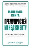 Маленька книга премудростей менеджменту Маленька книга премудростей менеджменту - Менеджмент