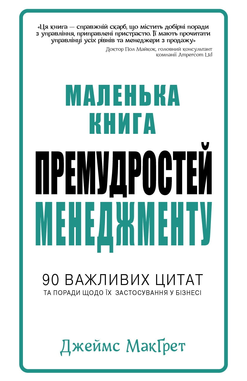 Маленька книга премудростей менеджменту - фото 1
