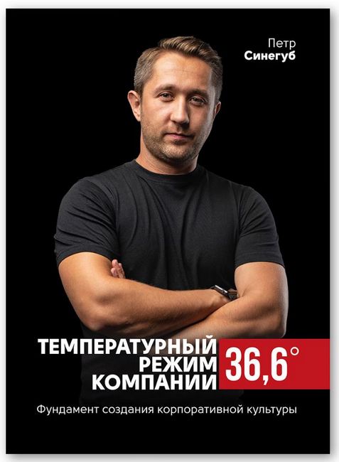 Температурный режим компании 36,6. Фундамент создания корпоративной культуры - фото 1