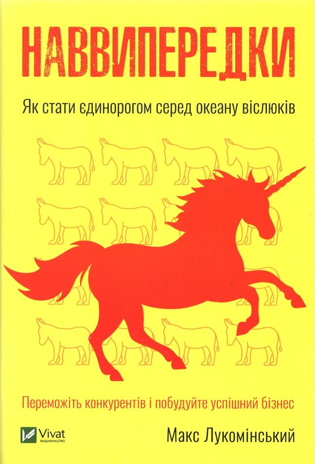 Наввипередки. Як стати єдинорогом серед океану віслюків Наввипередки. Як стати єдинорогом серед океану віслюків - Менеджмент