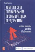 Комплексное планирование промышленных предприятий. Базовые принципы, методика, ИТ-обеспечение - Менеджмент