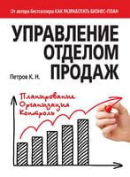 Управление отделом продаж Управление отделом продаж - Продажі