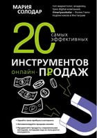 20 самых эффективных инструментов онлайн-продаж 20 самых эффективных инструментов онлайн-продаж - Продажі