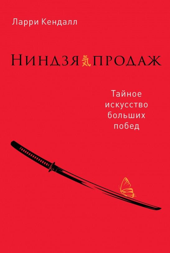 Ниндзя продаж. Тайное искусство больших побед Ниндзя продаж. Тайное искусство больших побед - Продажі