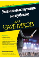 Умение выступать на публике для чайников - Переговори, Презентації