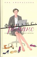 Финанс-романс. В дебрях корпоративной Европы - Переговори, Презентації