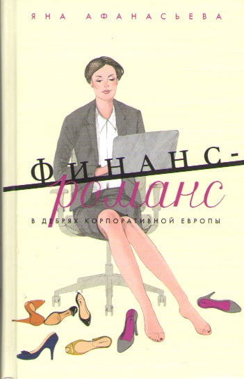 Финанс-романс. В дебрях корпоративной Европы - фото 1