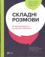 Складні розмови. Як обговорювати те, що хвилює найбільше - Переговори, Презентації
