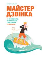 Майстер дзвінка. Як пояснювати, переконувати і продавати телефоном - Переговори, Презентації