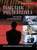Паблик рилейшенз. Теория и практика - PR-Технології