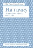 На гачку. Як створити продукт, що чіпляє - PR-Технології