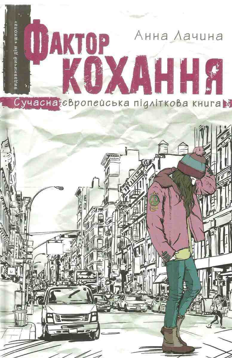 Фактор кохання Сучасна європейська підліткова книга Анна Лачина Школа