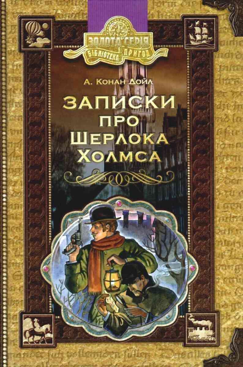 Записки про Шерлока Холмса Бібліотека пригод Золота серія Артур Конан Дойл Школа Записки про Шерлока Холмса Бібліотека пригод Золота серія Артур Конан Дойл Школа - Пригоди. Детективи