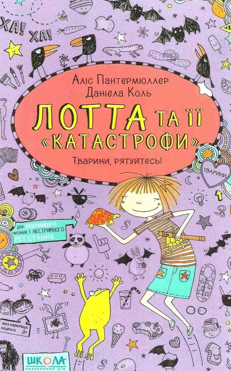Лотта та її катастрофи Тварини рятуйтесь Пантермюллер А. Школа - фото 1