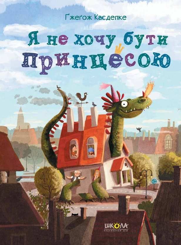 Я не хочу бути принцесою Ґжеґож Касдепке Школа - фото 1