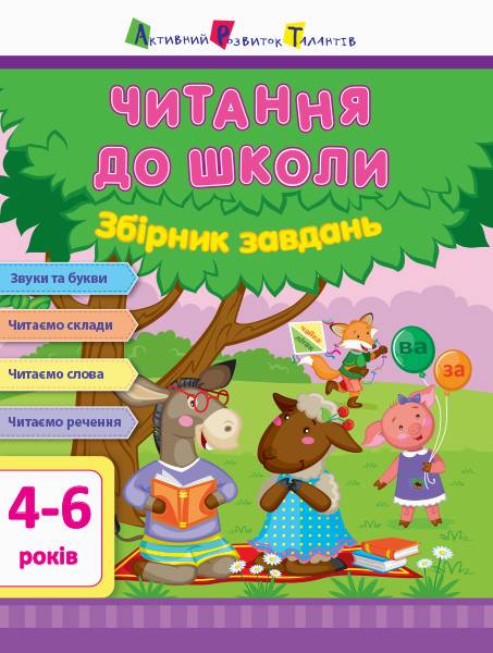 Читання до школи Збірник завдань 4-6 років Моісеєнко С. АРТ - фото 1