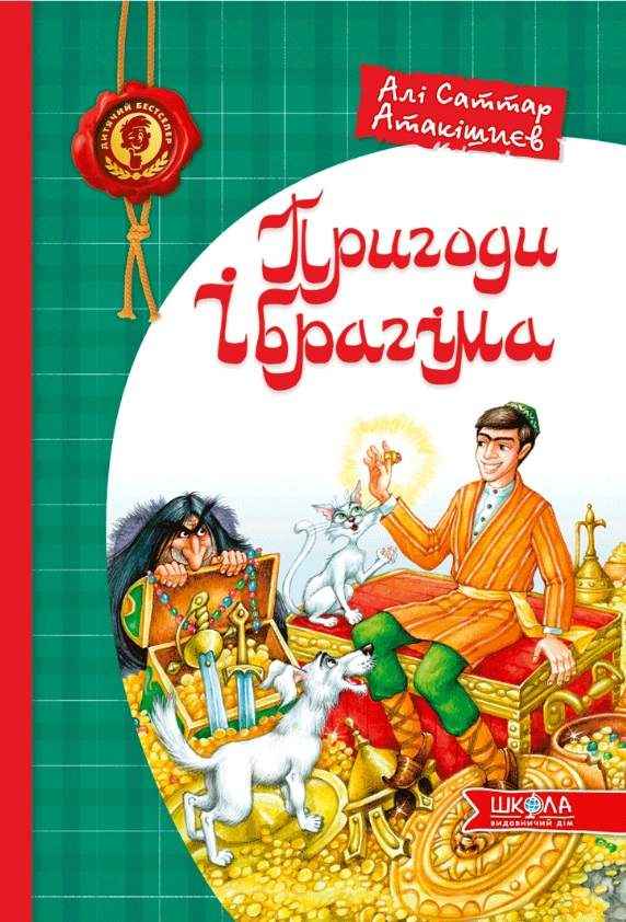Дитячий бестселер Пригоди Ібрагіма Атакішиєв А. Школа - книги для дітей