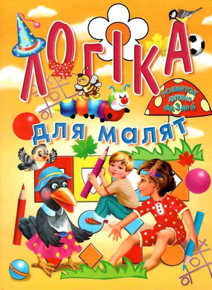 Логіка для малят Товстий В. Промінь - книги для дітей