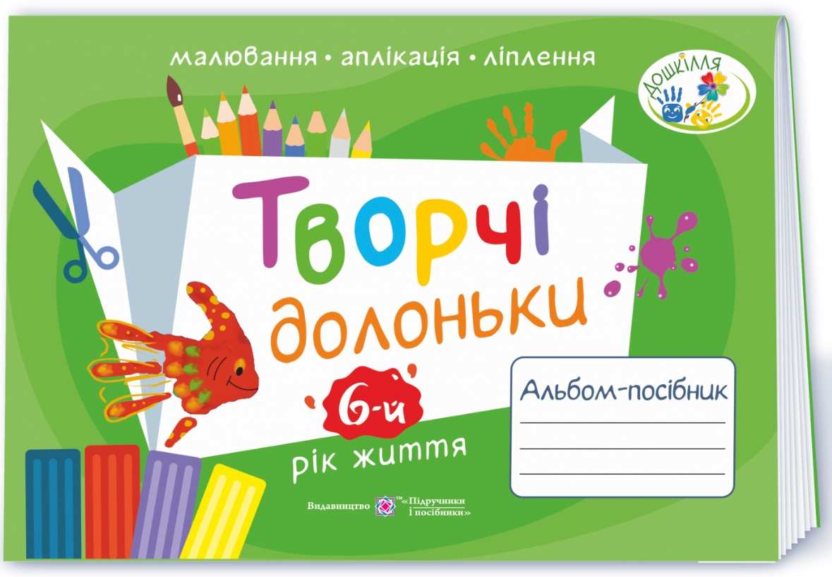 Творчі долоньки Альбом-посібник з образотворчого мистецтва для дітей 6-го року життя Бровченко А. Підручники і посібники - фото 1