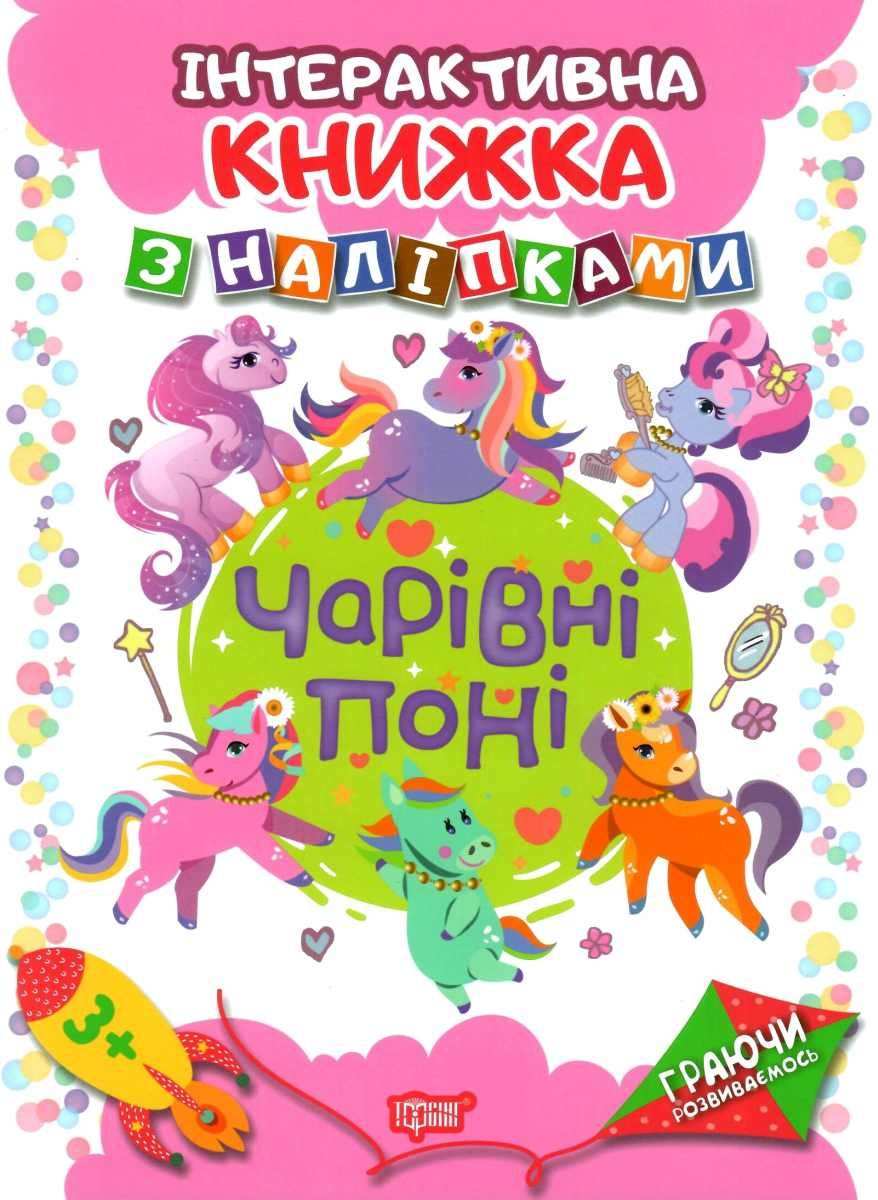 Чарівні  поні Інтерактивна книжка з наліпками Торсінг - фото 1