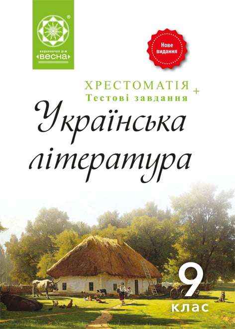 Хрестоматія Українська література 9 клас Нове видання Гавриш І. Весна