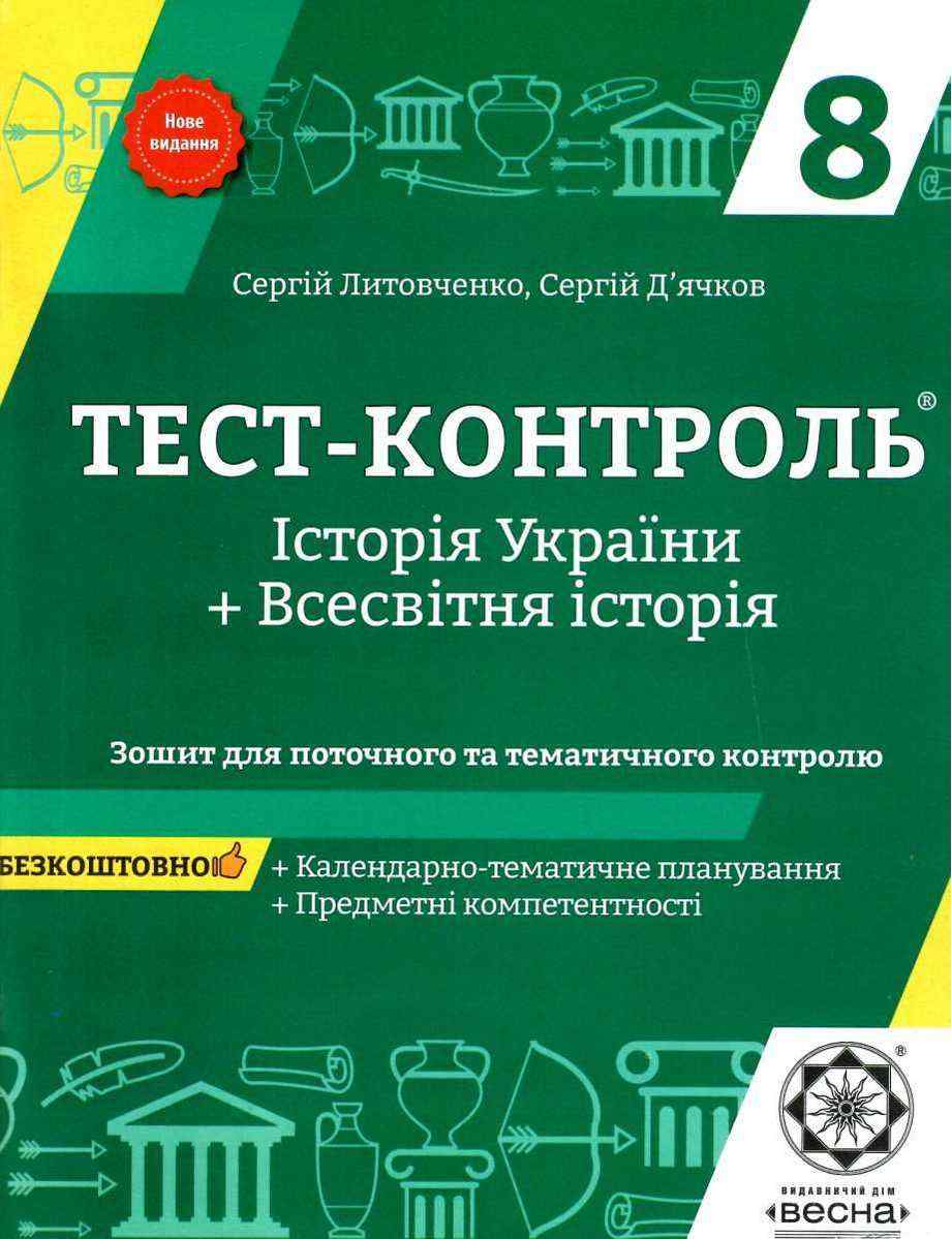 Тест-контроль Всесвітня історія Історія України 8 клас Нове видання Д'ячков С. Весна - 8 клас