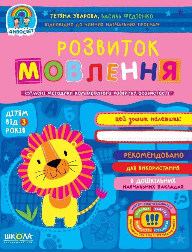 Розвиток мовлення Дивосвіт від 3 років Сучасні методики Федієнко В. Волкова Ю. Школа