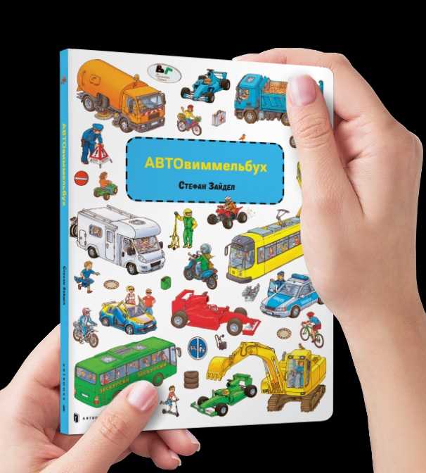 Мини Авто Виммельбух Стефан Зайдел АРТБУКС - Книжки для найменших