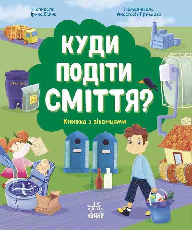 Куди подіти сміття? Книжка з віконцями Білик І. Ранок Куди подіти сміття? Книжка з віконцями Білик І. Ранок - Книжки для дітей